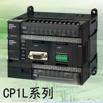 CP1L系列-欧姆龙 小型PLC