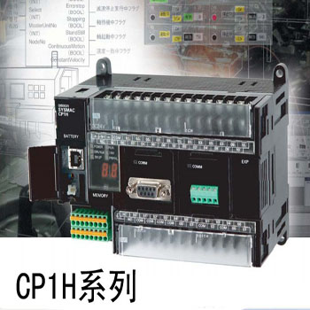 CP1H系列-欧姆龙 小型PLC